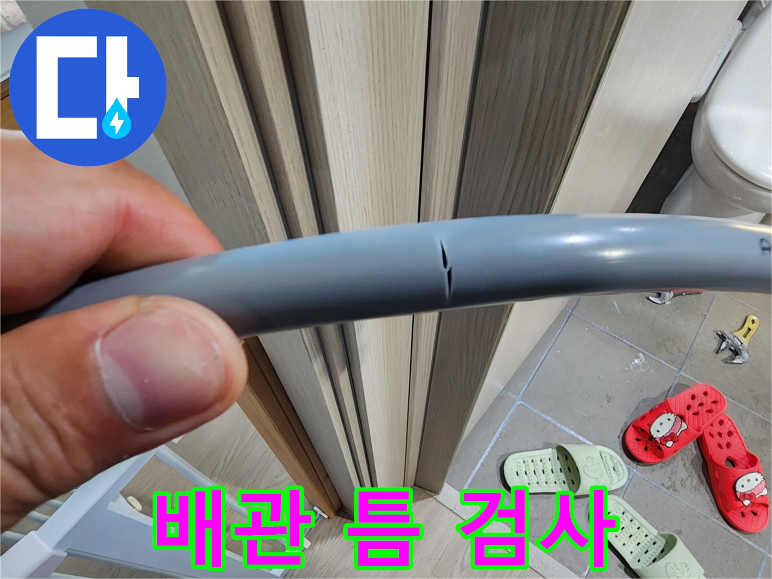 인천 계양구 작전동 누수 - 배관 틈 정밀 검사