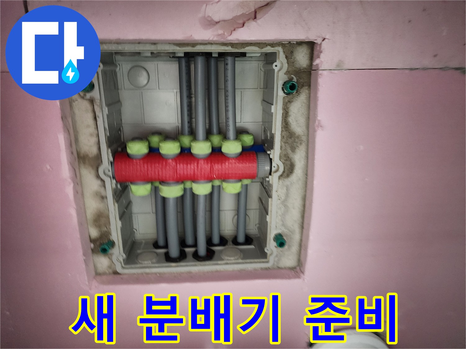 인천 계양구 작전동 서해그랑블 - 새 분배기 준비 완료!