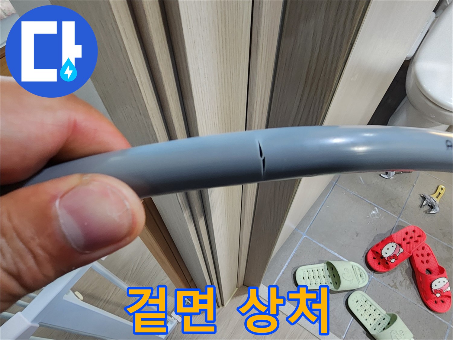 인천 계양구 작전동 서해그랑블 아파트 누수 - 겉면 상처 누수 연관성 확인