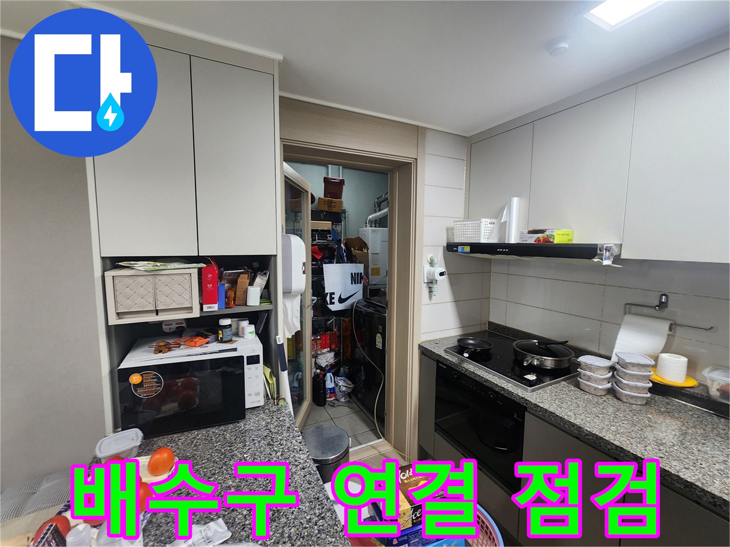 인천 계양구 작전동 서해그랑블 아파트 다용도실 배수구 연결 점검