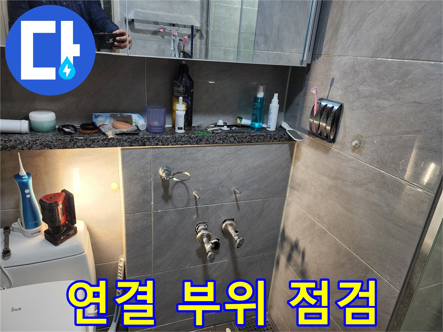 인천 계양구 작전동 서해그랑블 - 욕실 샤워 배관 연결 부위 꼼꼼 점검