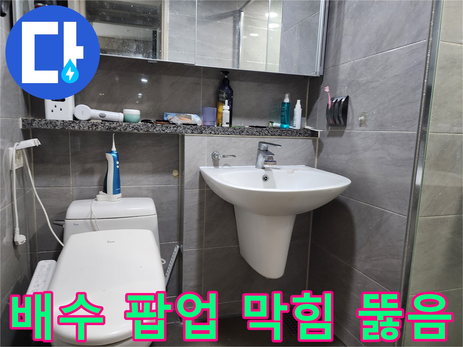 인천 계양구 작전동 - 세면대 배수 팝업 막힘, 시원하게 뚫음