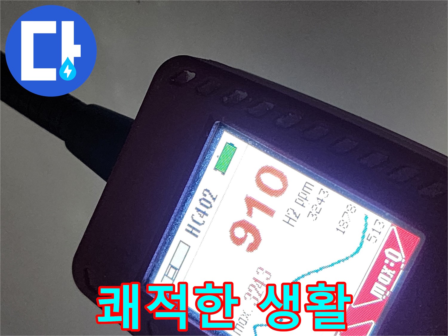 인천 계양구 작전동 아파트 누수 - 910ppm 누수 - 이제 스트레스는 안녕! 쾌적한 생활 시작!