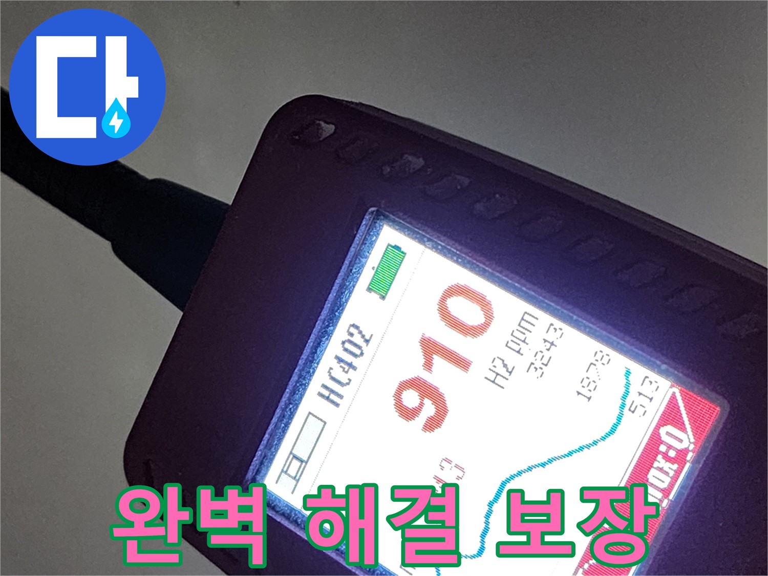 인천 계양구 작전동 아파트 누수 - 910ppm 누수 - 이제 안심하고 맡겨주세요! 완벽 해결 보장!