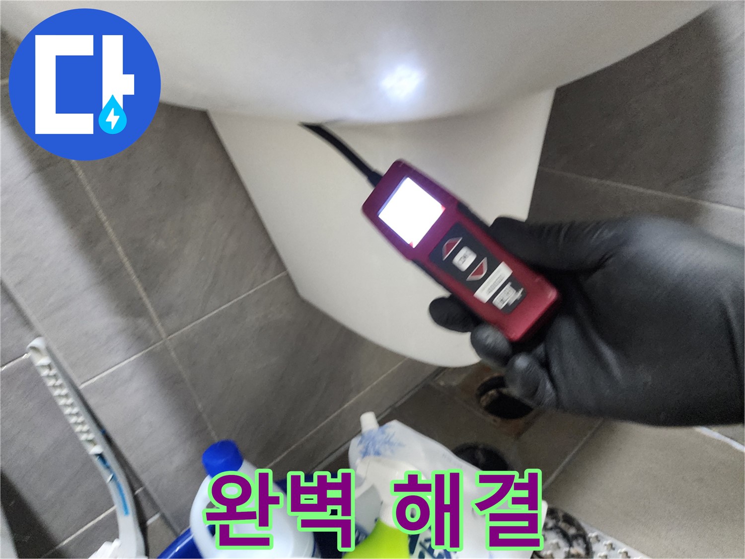 인천 계양구 작전동 아파트 누수 - 내시경으로 변기 아래 구석구석 완벽하게 해결