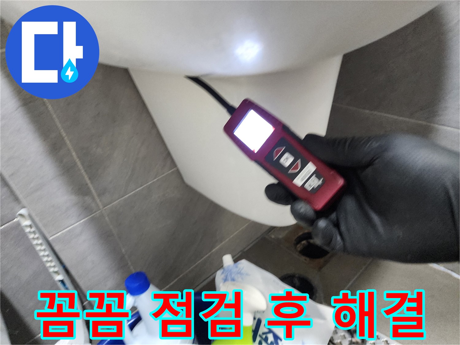 인천 계양구 작전동 아파트 누수 - 첨단 장비로 변기 주변 꼼꼼하게 점검 후 해결