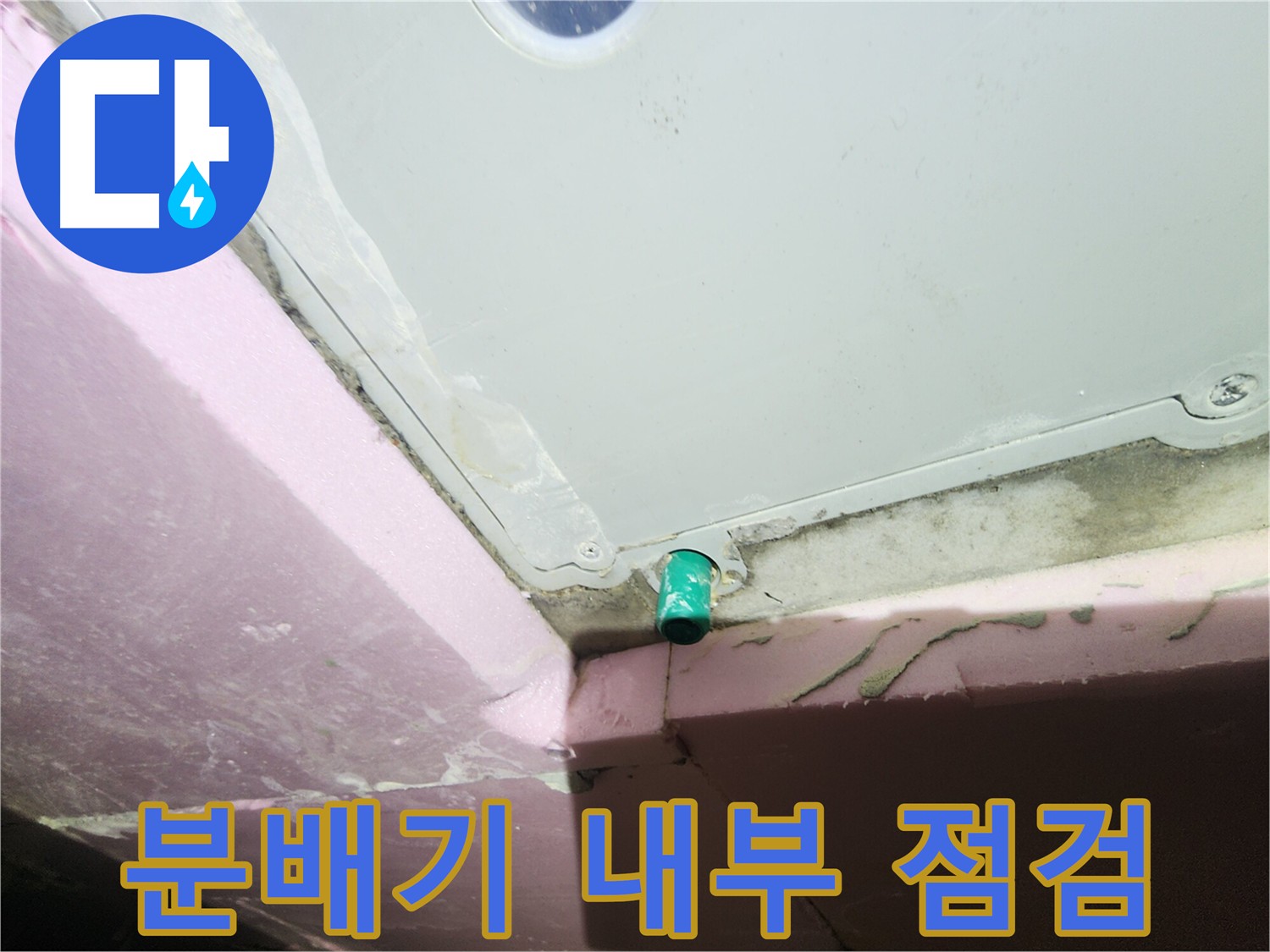 분배기 누수 흔적 발견 - 빠른 조치 중요