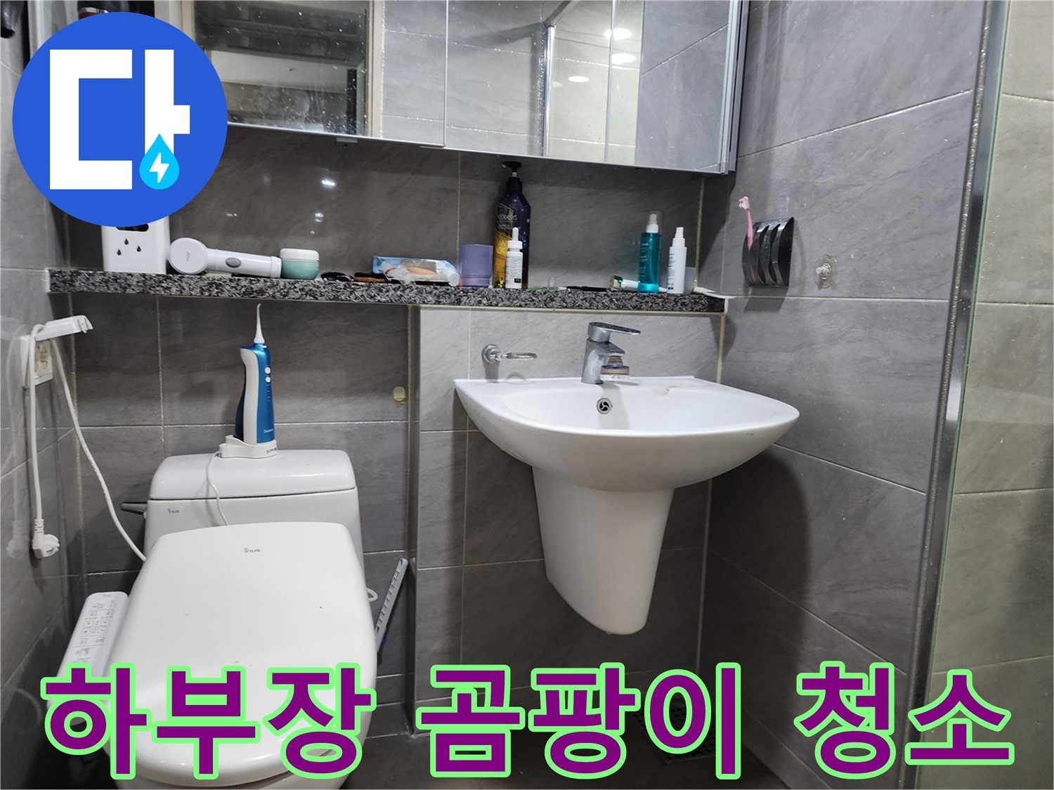 작전동 서해그랑블 - 세면대 하부장 곰팡이, 깨끗하게 청소