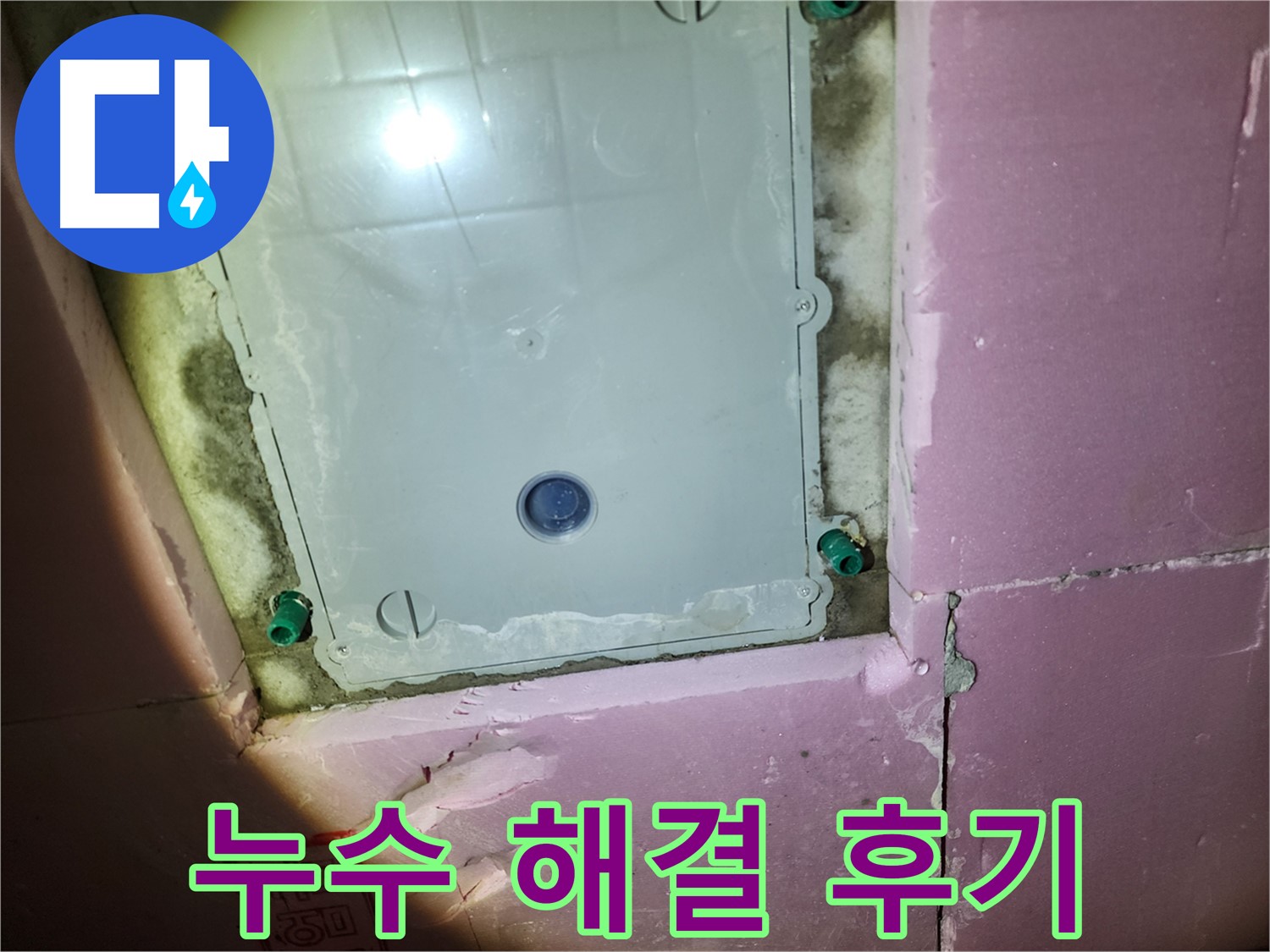 작전동 욕실 - 천장 누수 해결 고객 만족 후기