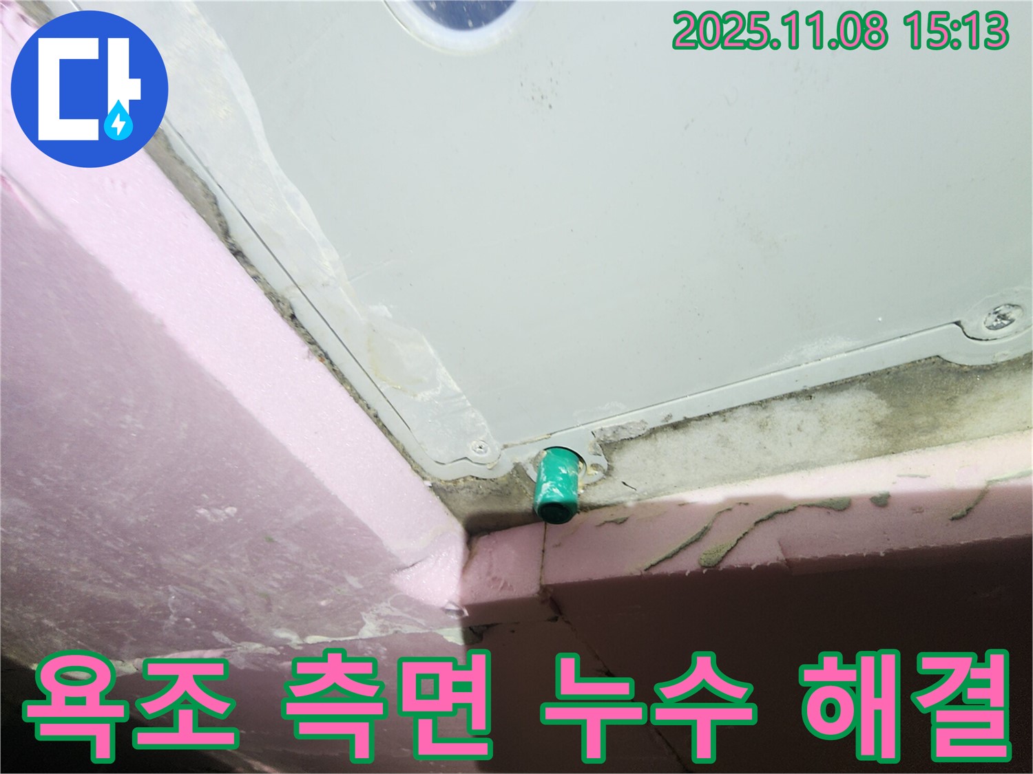 작전역 서해그랑블 아파트 누수 - 욕조 측면 배관 누수 완벽 해결 후 안심하고 사용하세요