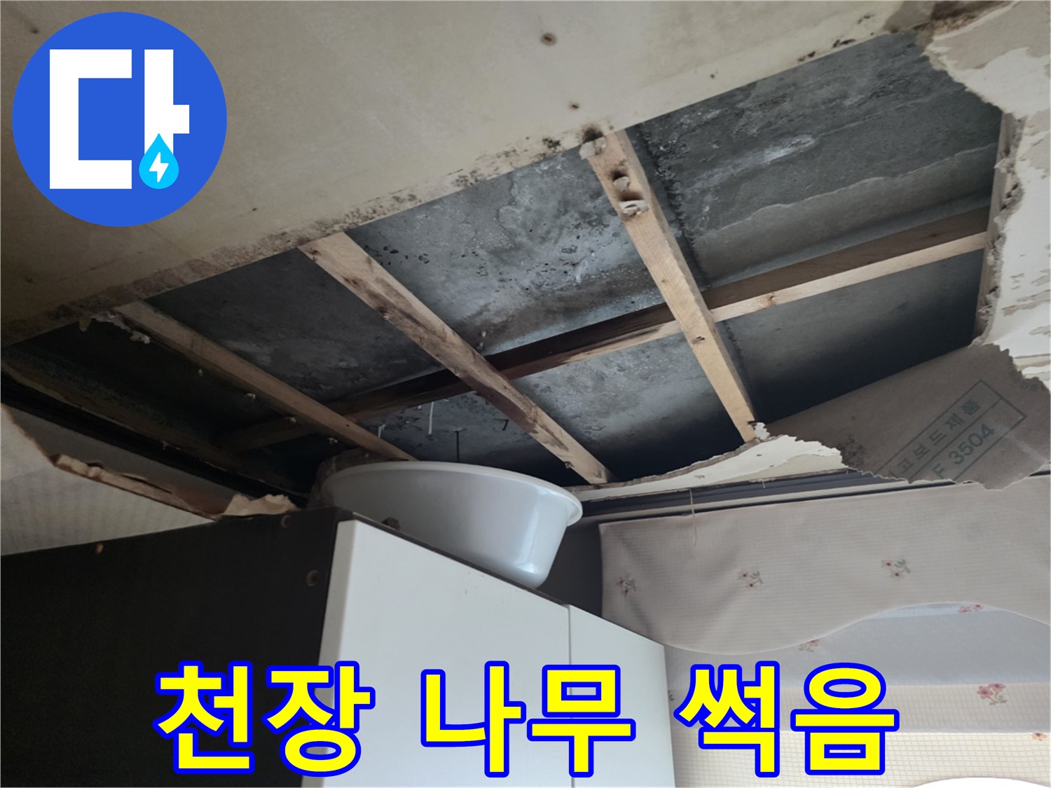천장 썩음으로 인한 누수 위험 - 양화로 누수 현장
