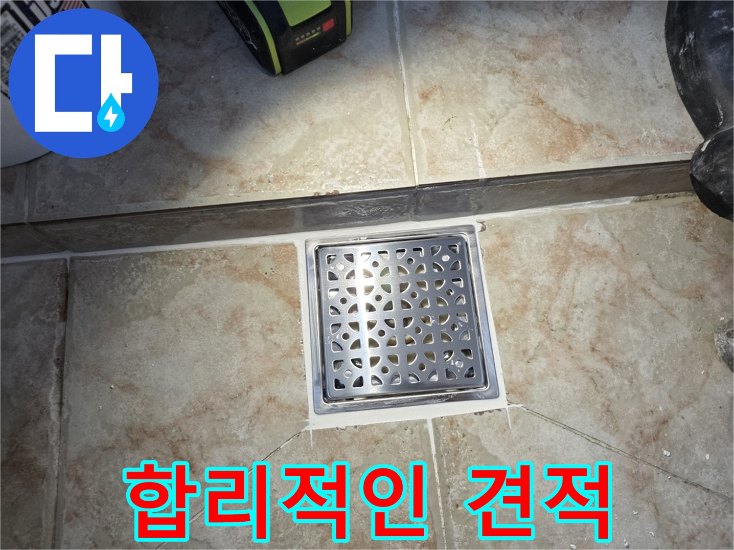 누수 공사 - 합리적인 가격 및 투명한 견적