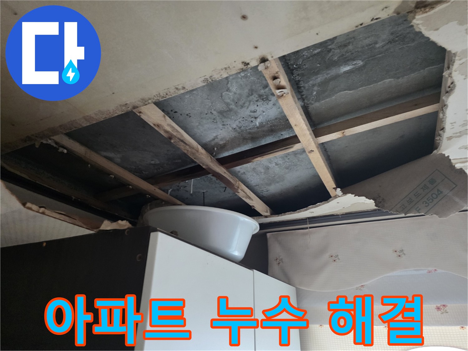 만안구 아파트 천장 누수 해결 - 신속한 배관 교체 작업