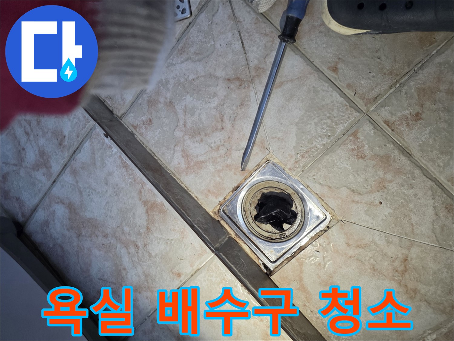 만안구 초원맨션 욕실 배수구 청소 후 - 깨끗하고 쾌적해진 욕실 배수구