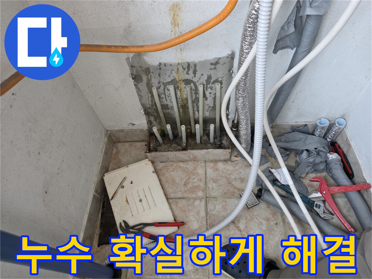 안양 누수 해결 - 꼼꼼한 시공과 철저한 사후 관리