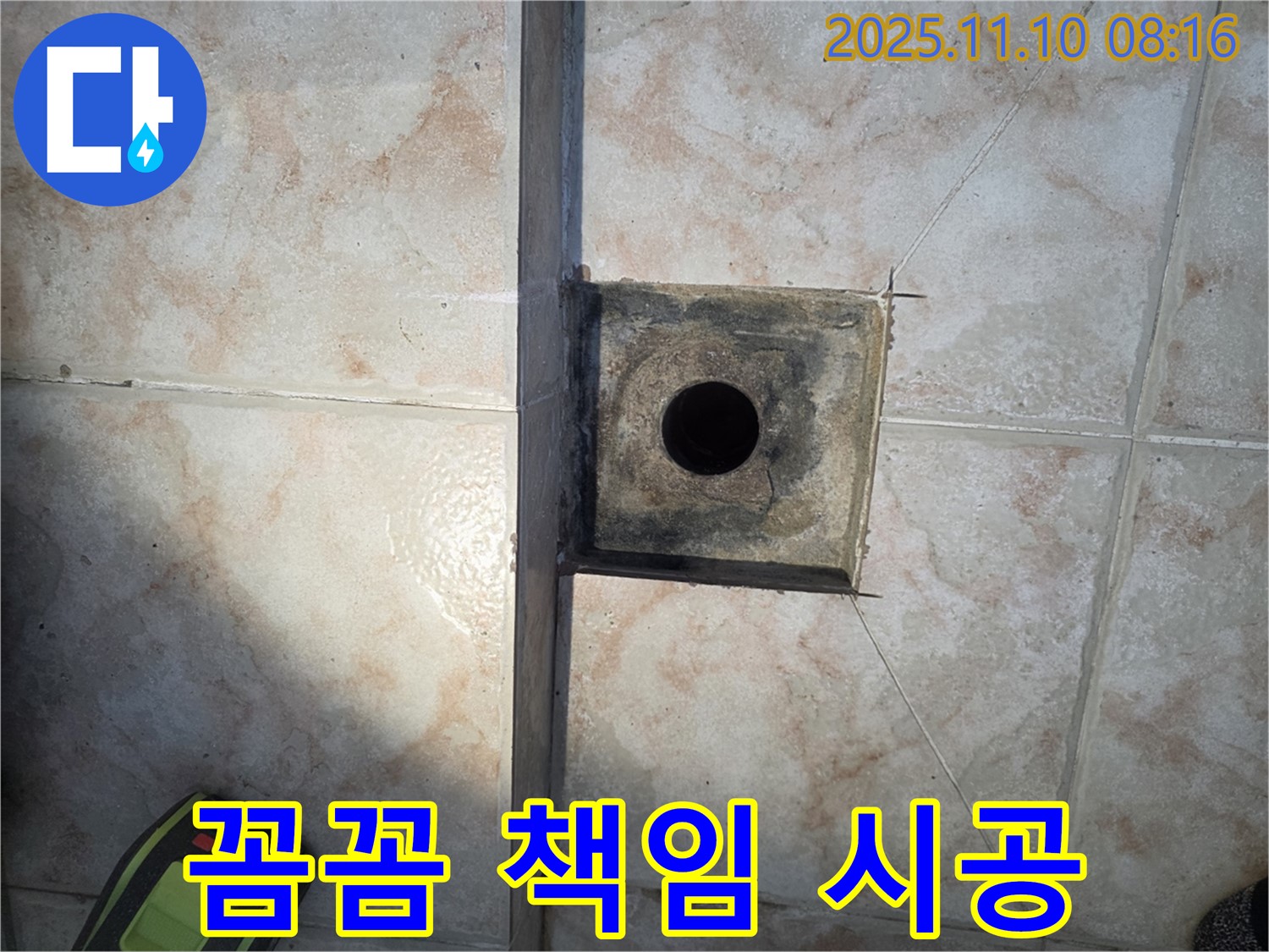 안양 만안구 초원맨션 욕실 - 하수구 주변 누수, 꼼꼼하게 책임 시공