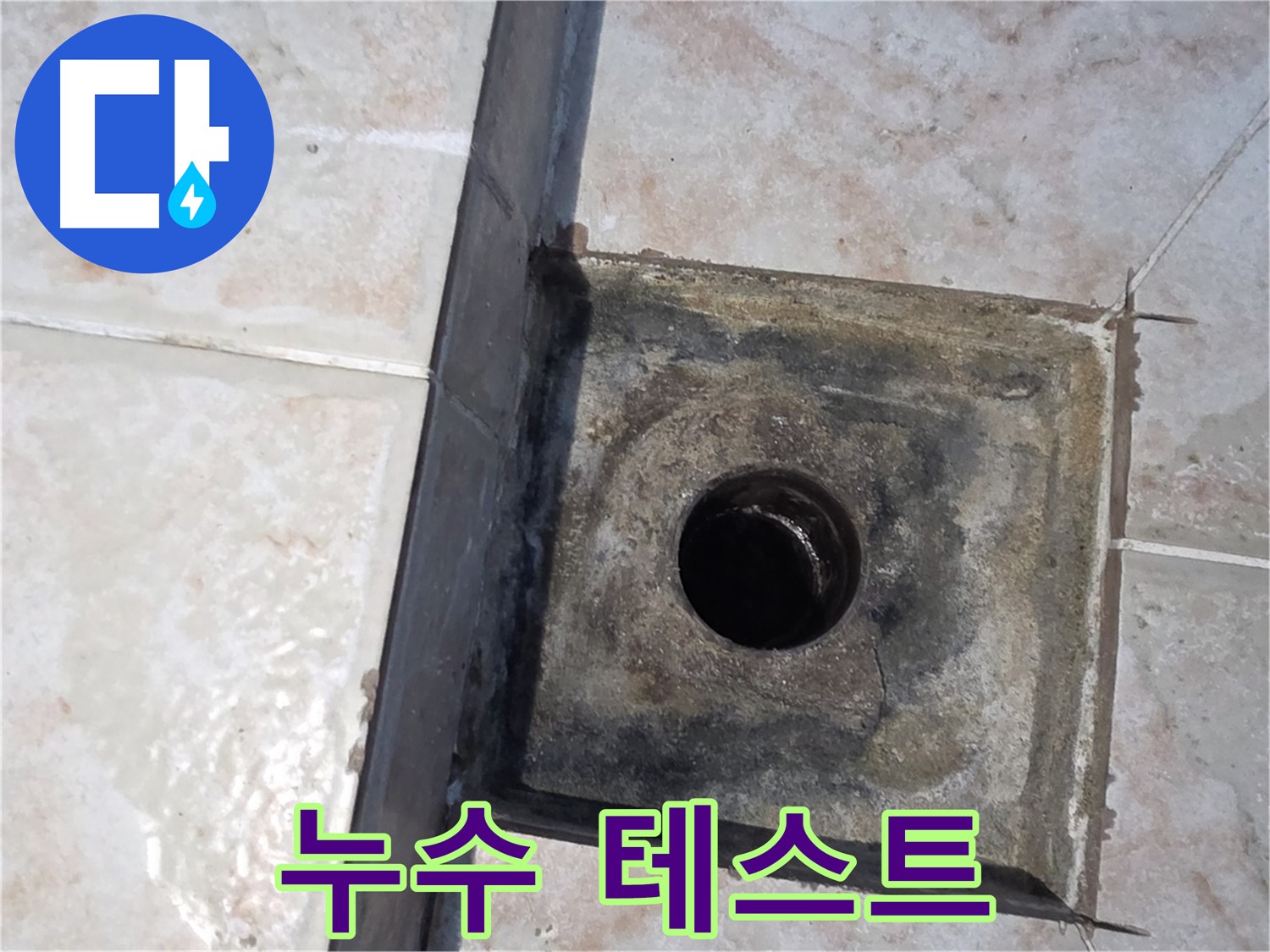 안양 욕실 하수구 누수 테스트 - 완벽한 마무리를 위해