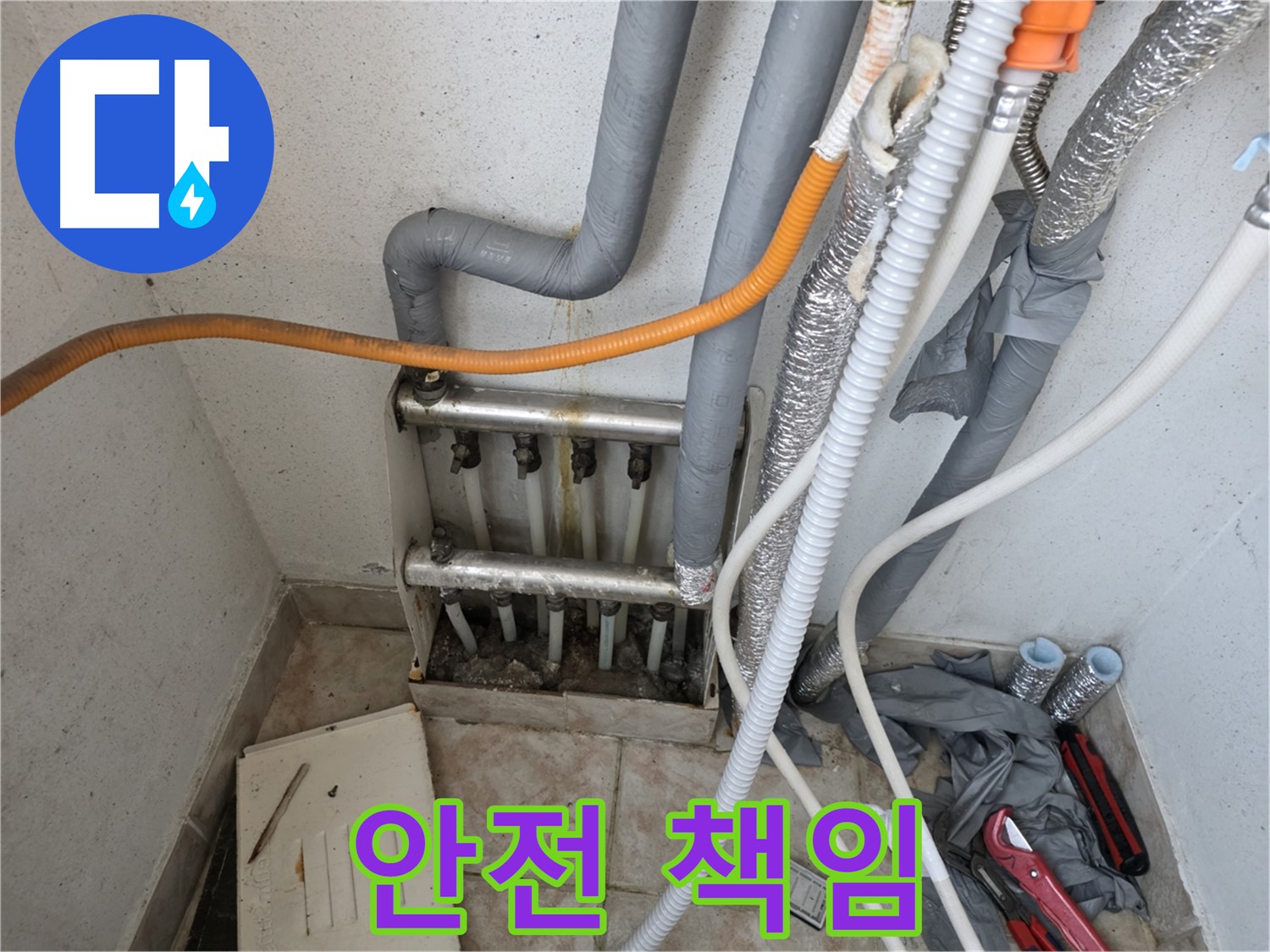 안양 초원맨션 분배기 누수 해결 - 안전 책임