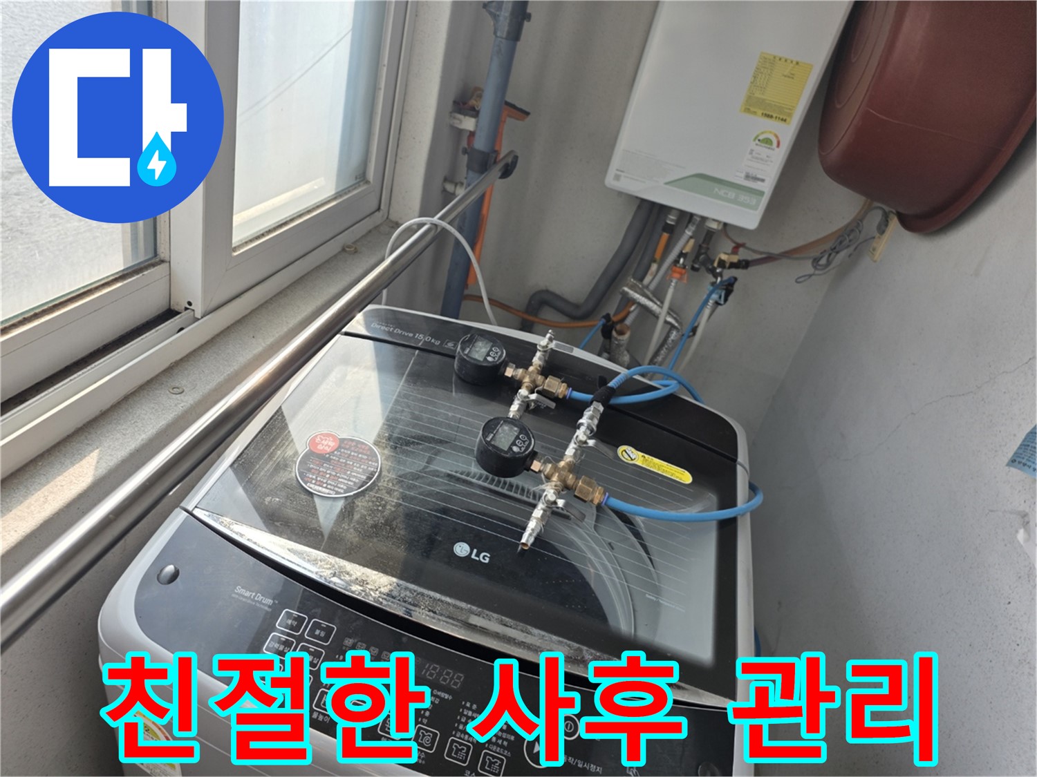 안양 초원맨션 세탁기 누수 - 철저한 사후 관리 및 A/S 제공