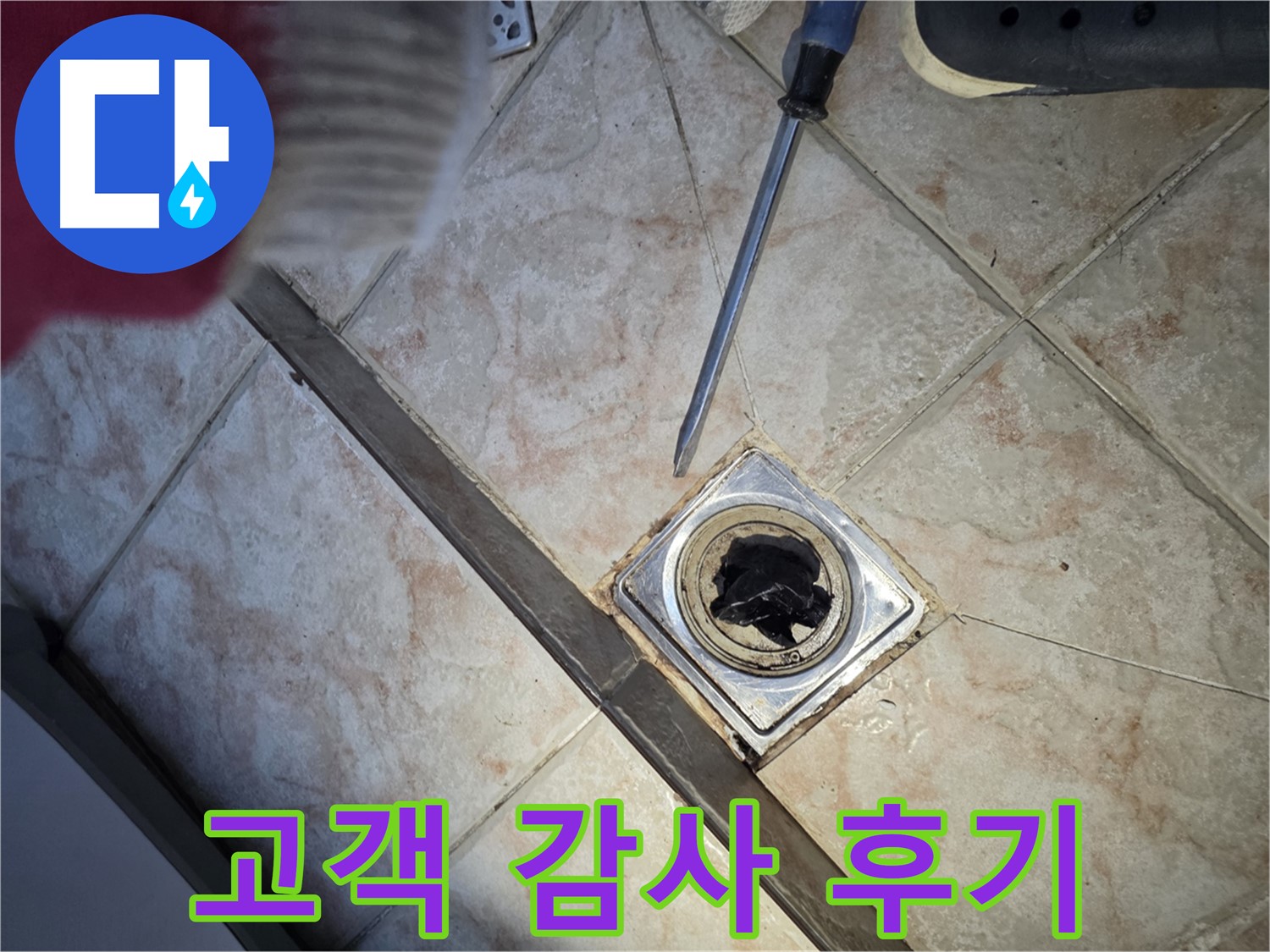 안양 초원맨션 욕실 배수구 막힘 해결 - 고객 감사 인사 후기
