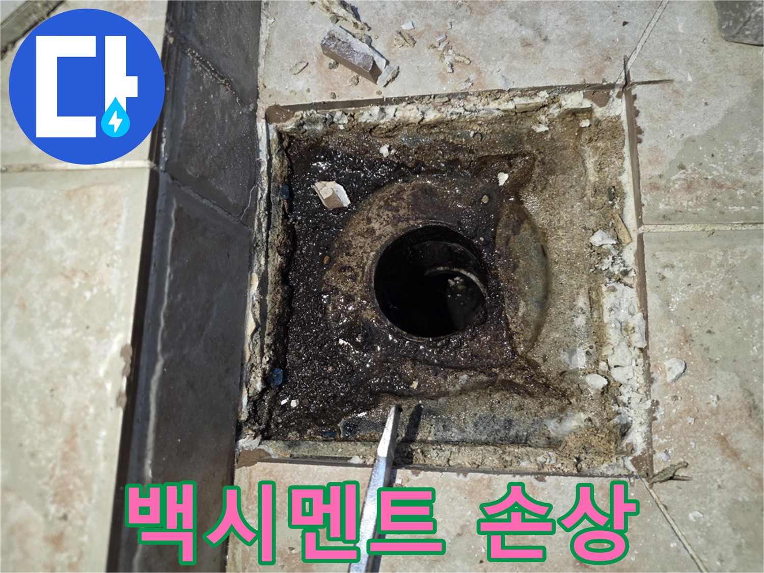 안양 초원맨션 욕실 배수구 주변 백시멘트 손상으로 인한 누수 가능성