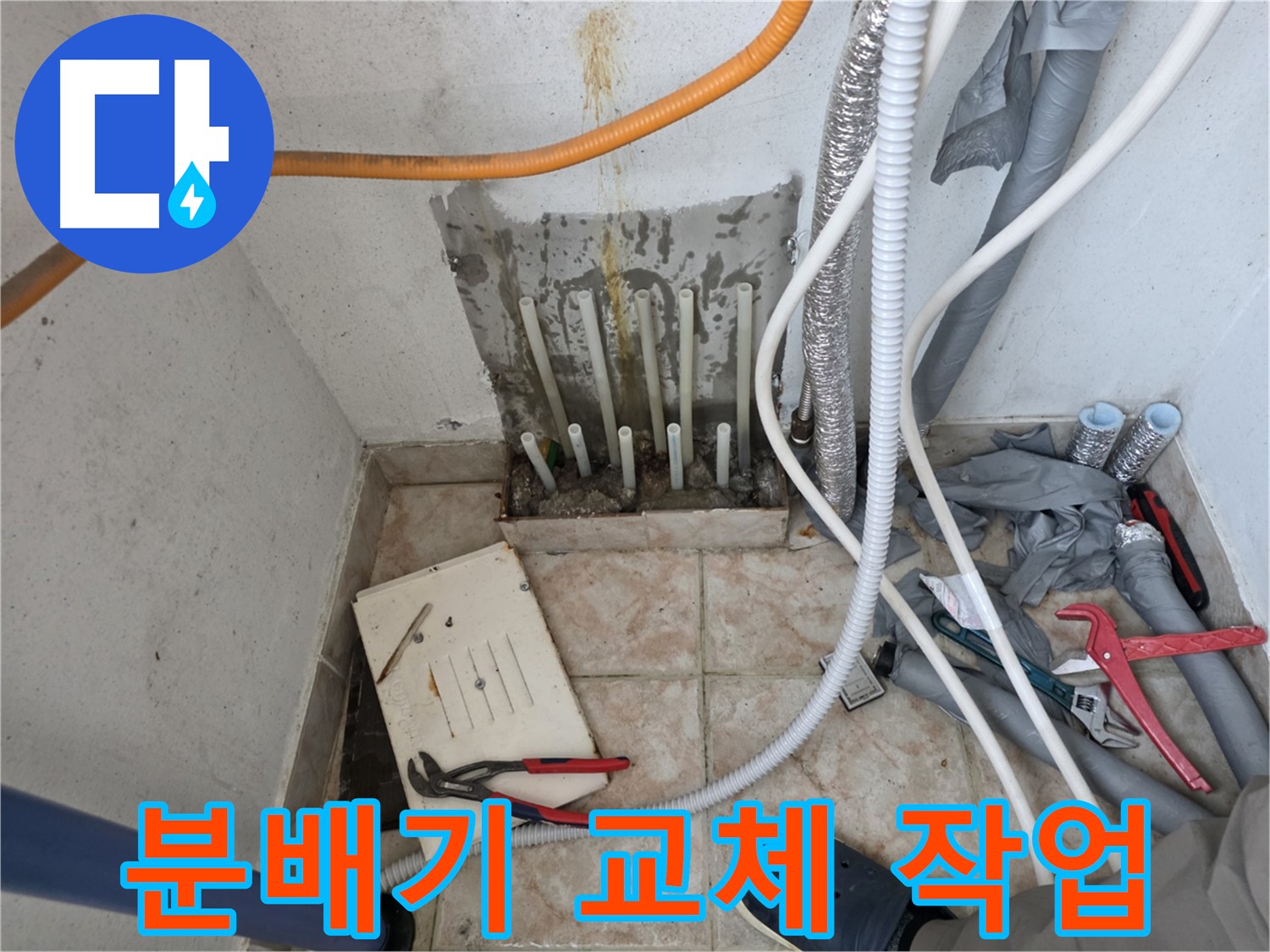 안양 초원맨션 낡은 분배기 교체로 누수 해결