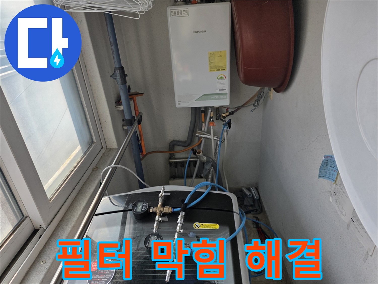 초원맨션 세탁기 배수 필터 막힘 - 깨끗하게 청소 완료