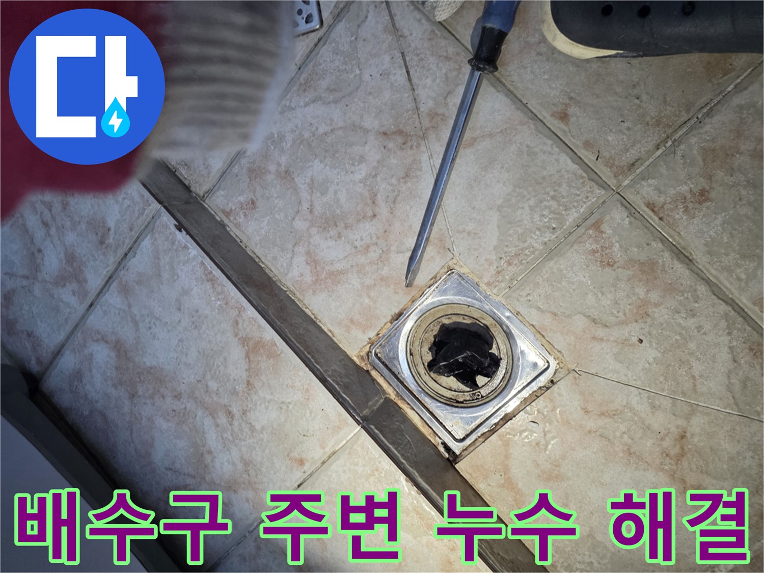 초원맨션 욕실 누수 해결 - 꼼꼼한 시공으로 완벽 차단