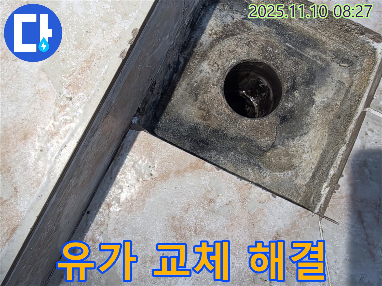 초원맨션 욕실 배수구 누수 - 노후된 유가 교체, 안양 누수 전문가가 해결
