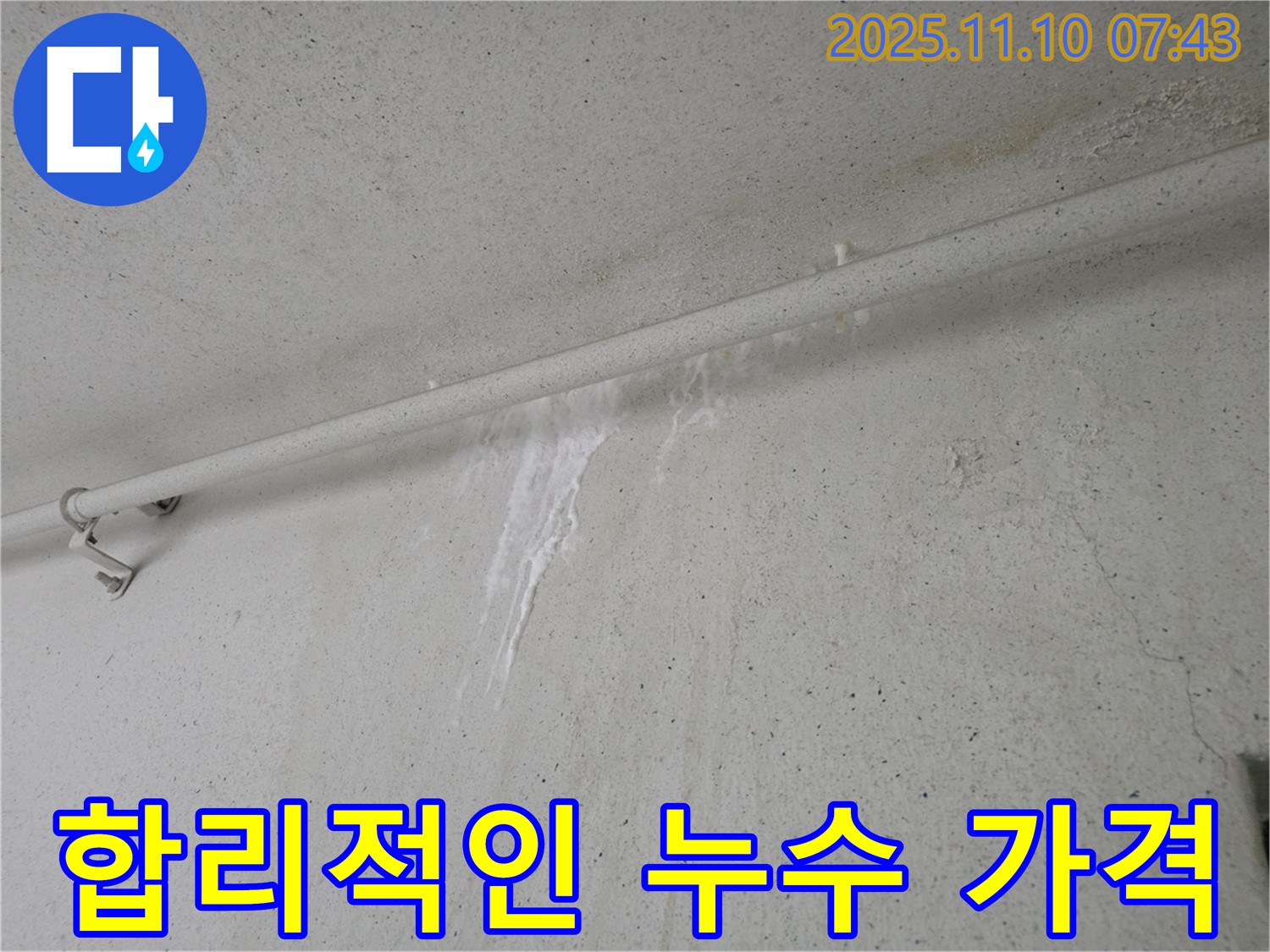 합리적인 가격으로 누수 해결 - 안양 만안구 안양동 초원맨션에서 누수탐지 전문가가 합리적인 가격으로 누수 문제를 해결해 드립니다.
