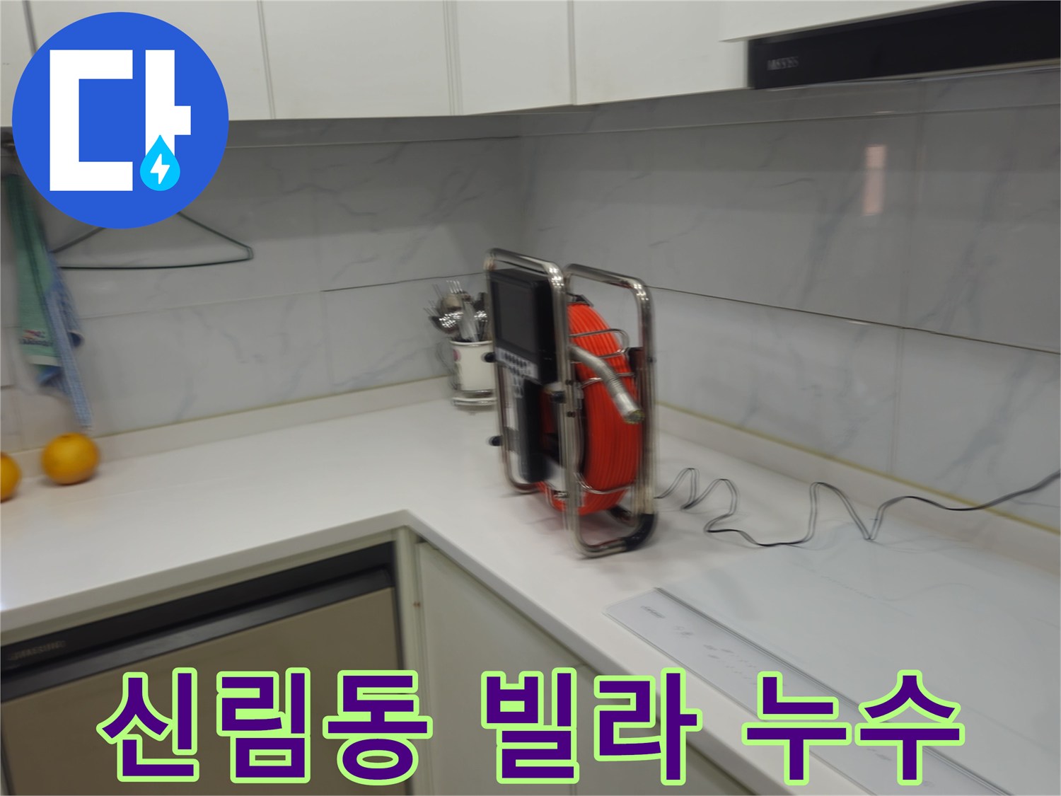 관악구 신림동 빌라 천장 누수 원인 - 하수 배관 내시경 정밀 검사 사진