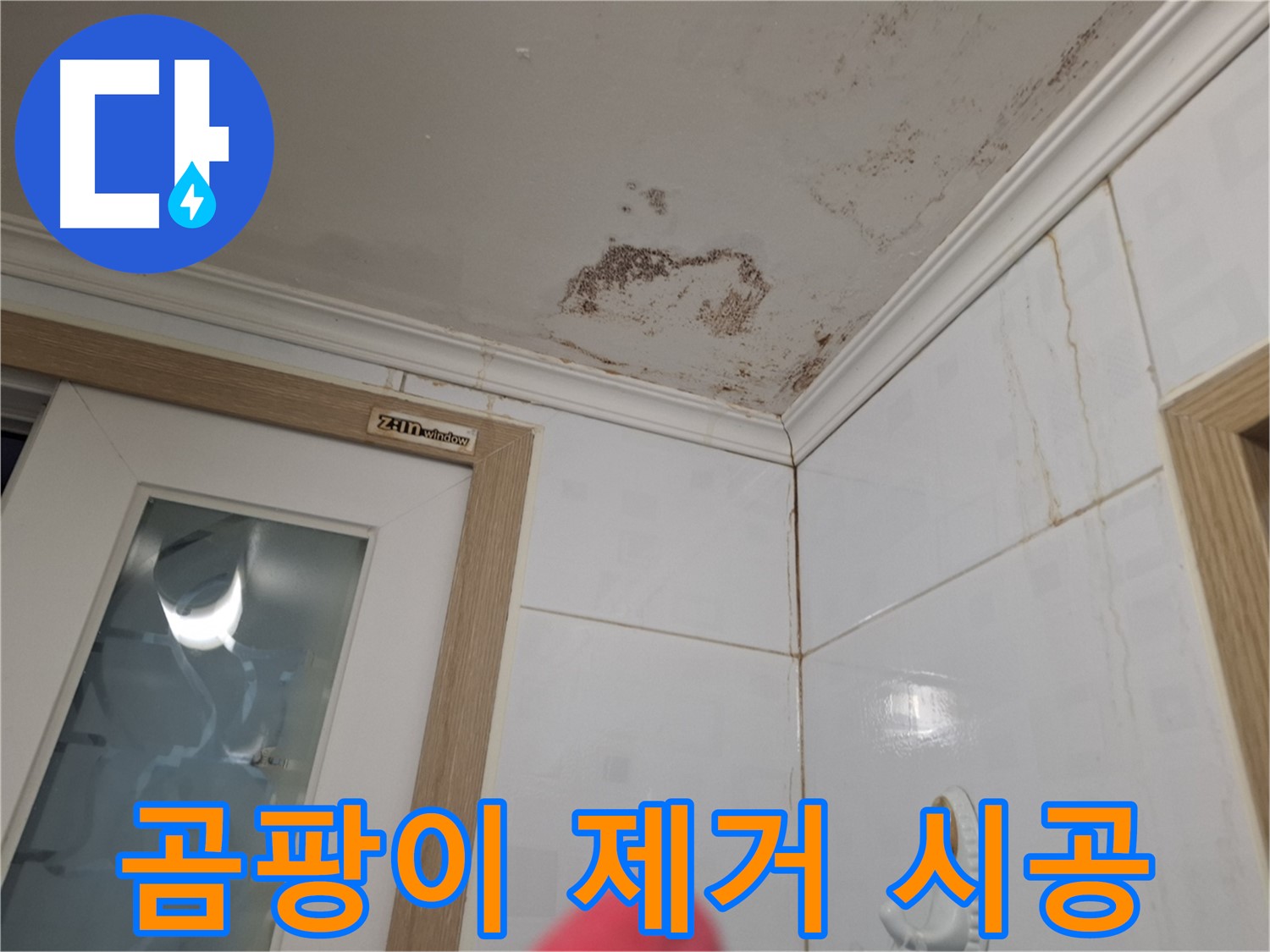 곰팡이 제거 시공 - 건강한 욕실 환경 - 쾌적한 공간 조성