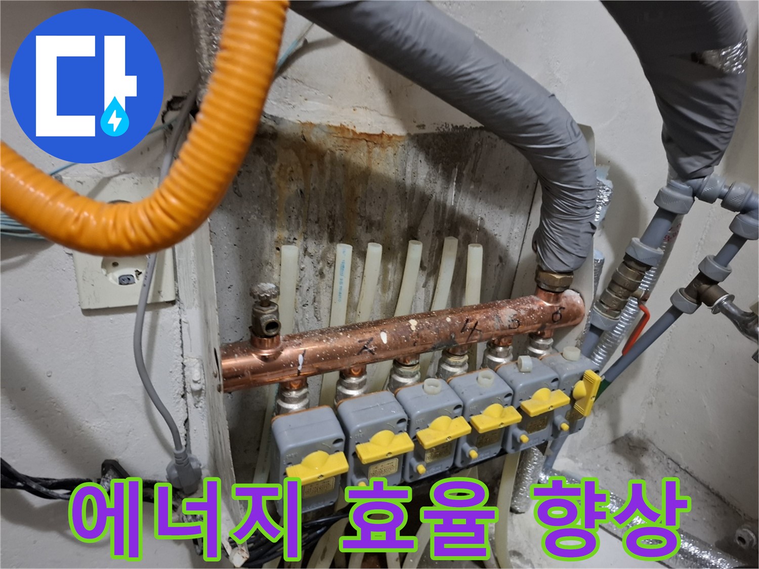 신림 누수 해결 - 난방 분배기 교체 후 에너지 효율 높이는 비법