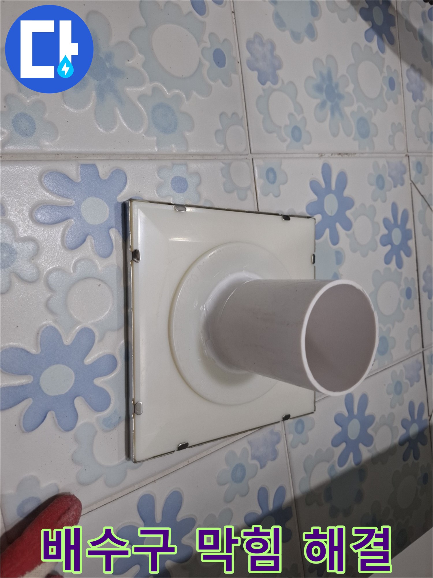 관악 누수 - 욕실 배수구 막힘과 누수 동시 해결! 전문적인 기술로 한 번에 해결하세요!