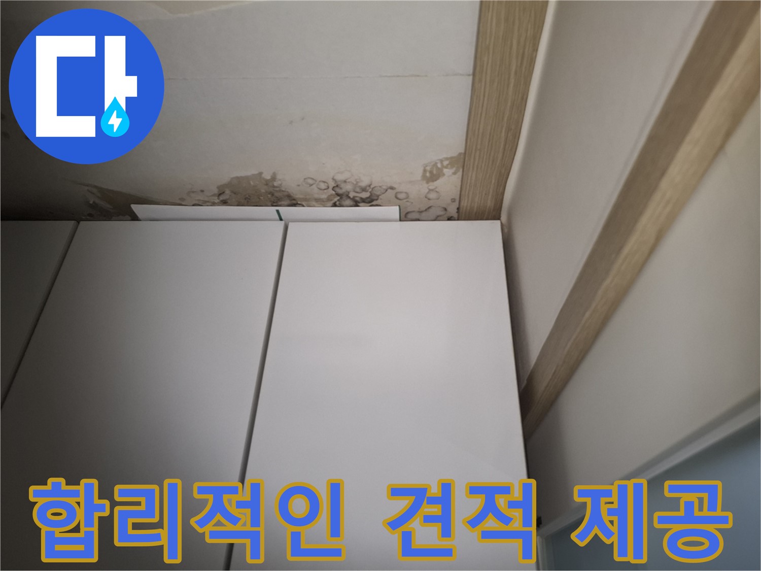 붙박이장 주변 누수를 합리적인 견적으로 해결할 수 있음을 보여주는 사진입니다.
