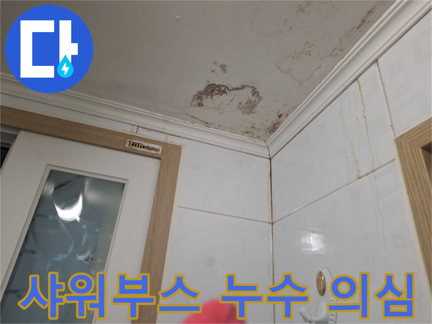 샤워부스 실리콘 손상 - 누수 원인 가능성 - 꼼꼼한 점검