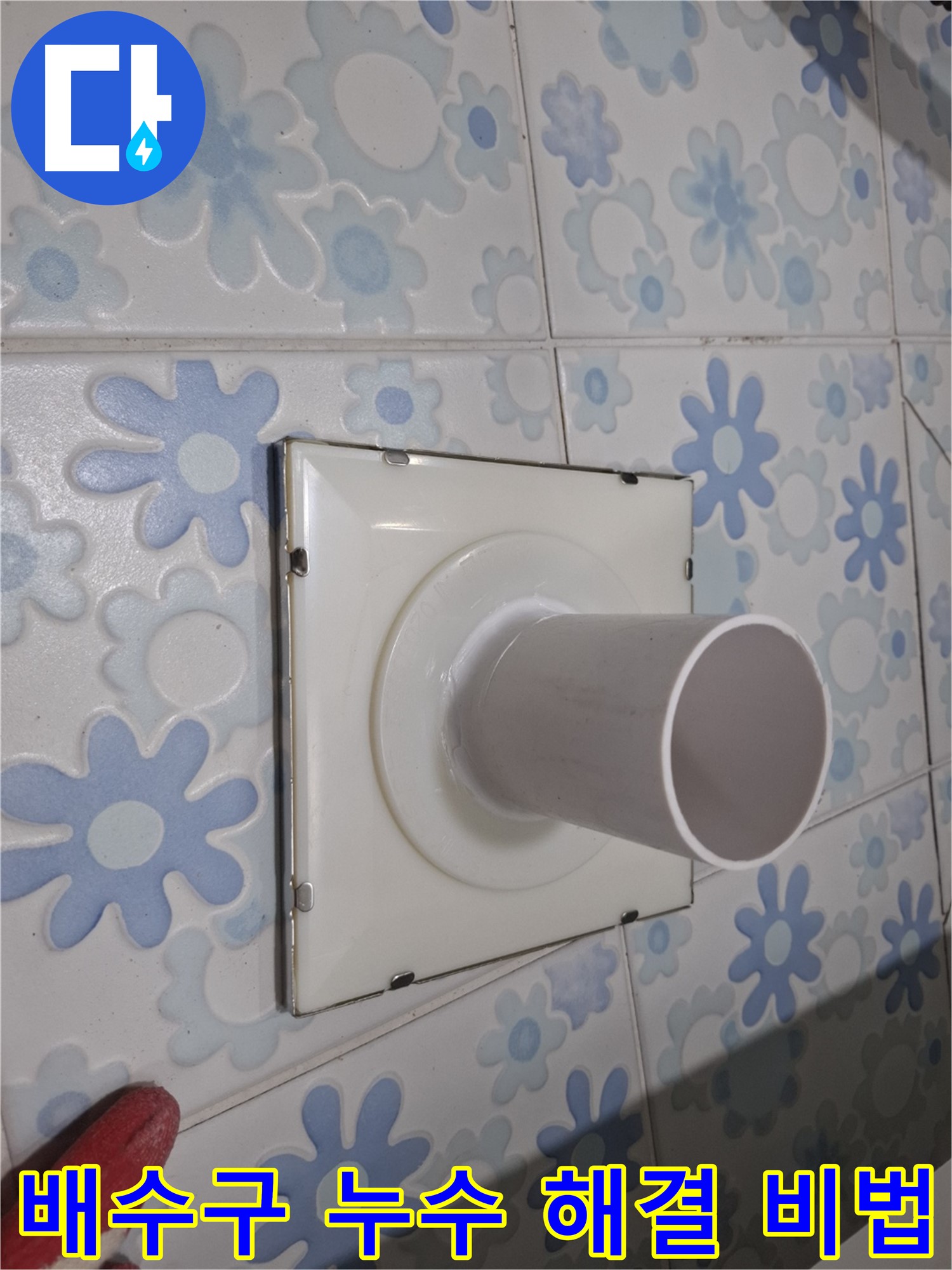 신림동 누수 - 욕실 배수구 주변 누수 완벽 해결 비법! 정확한 원인 분석과 완벽한 시공으로 누수 문제를 해결합니다.