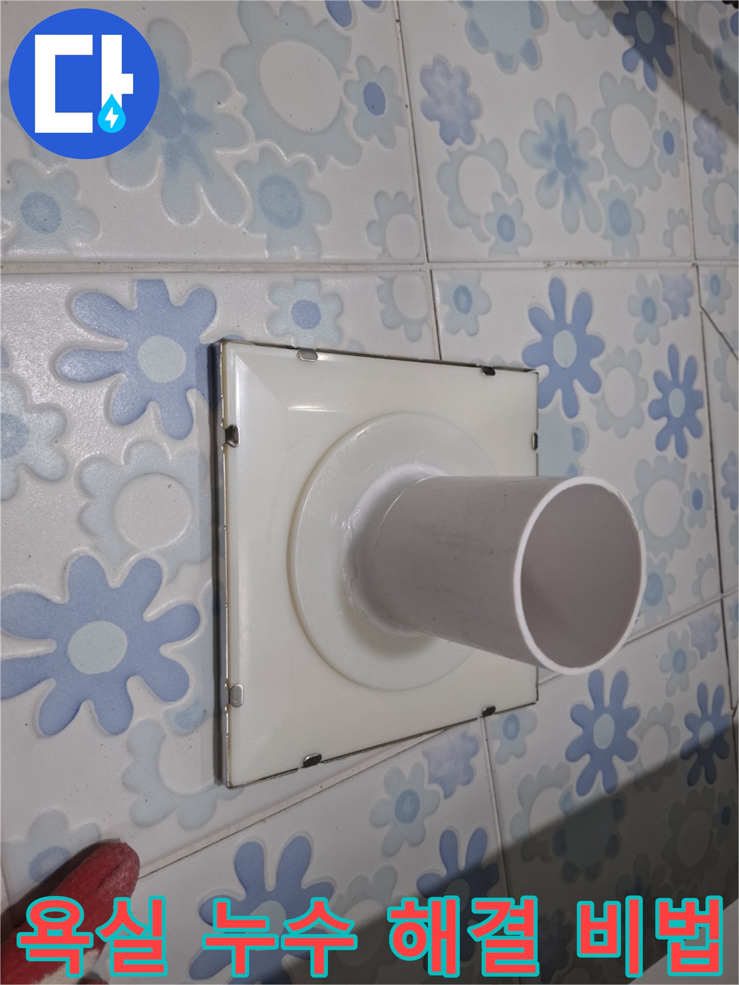 신림동 누수 - 베테랑의 욕실 누수 해결 비법! 정확한 원인 분석과 완벽한 시공으로 누수 문제를 해결합니다.