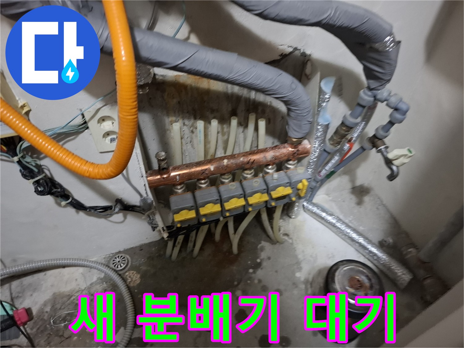 관악구 신림 누수 현장 - 새 분배기 설치를 위해 꼼꼼하게 준비를 마친 모습입니다.