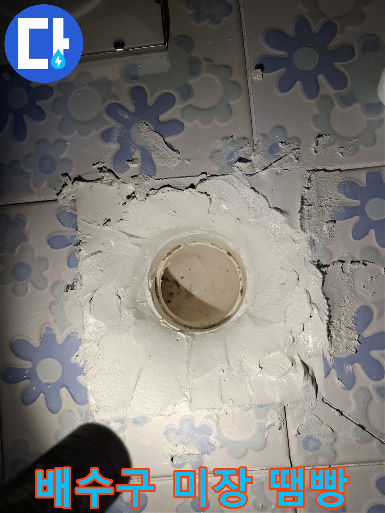 관악구 신림동 누수 - 욕실 배수구 주변 미장 땜빵 응급 시공
