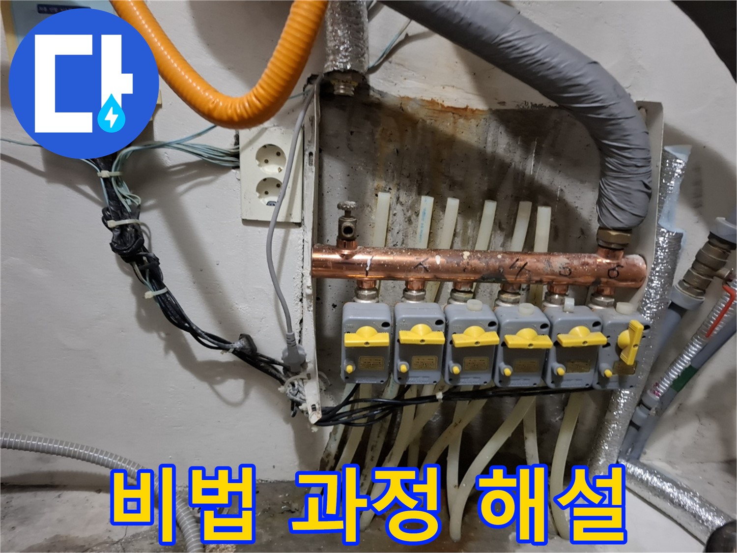 관악구 신림동 - 누수 해결 비법 공개! - 분배기 교체 시공 과정 완벽 해설!