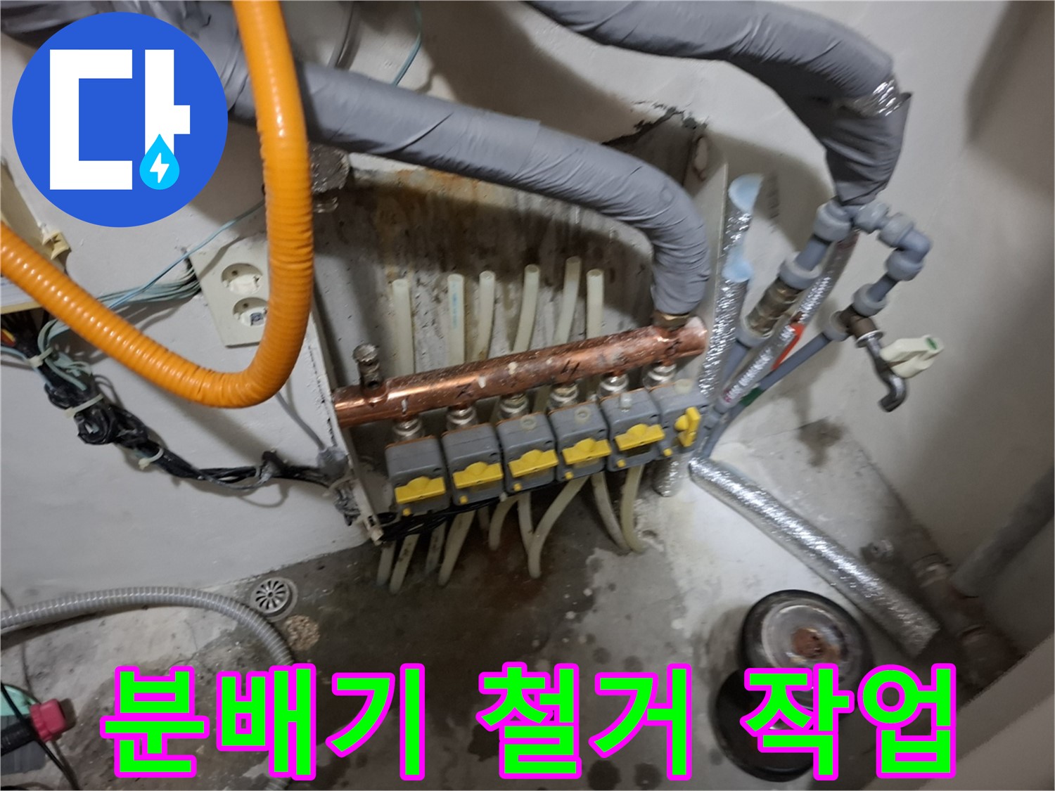 관악구 신림동 누수 현장 - 안전을 최우선으로 생각하며 분배기 철거 작업을 시작합니다 - 안전 제일 시공 약속