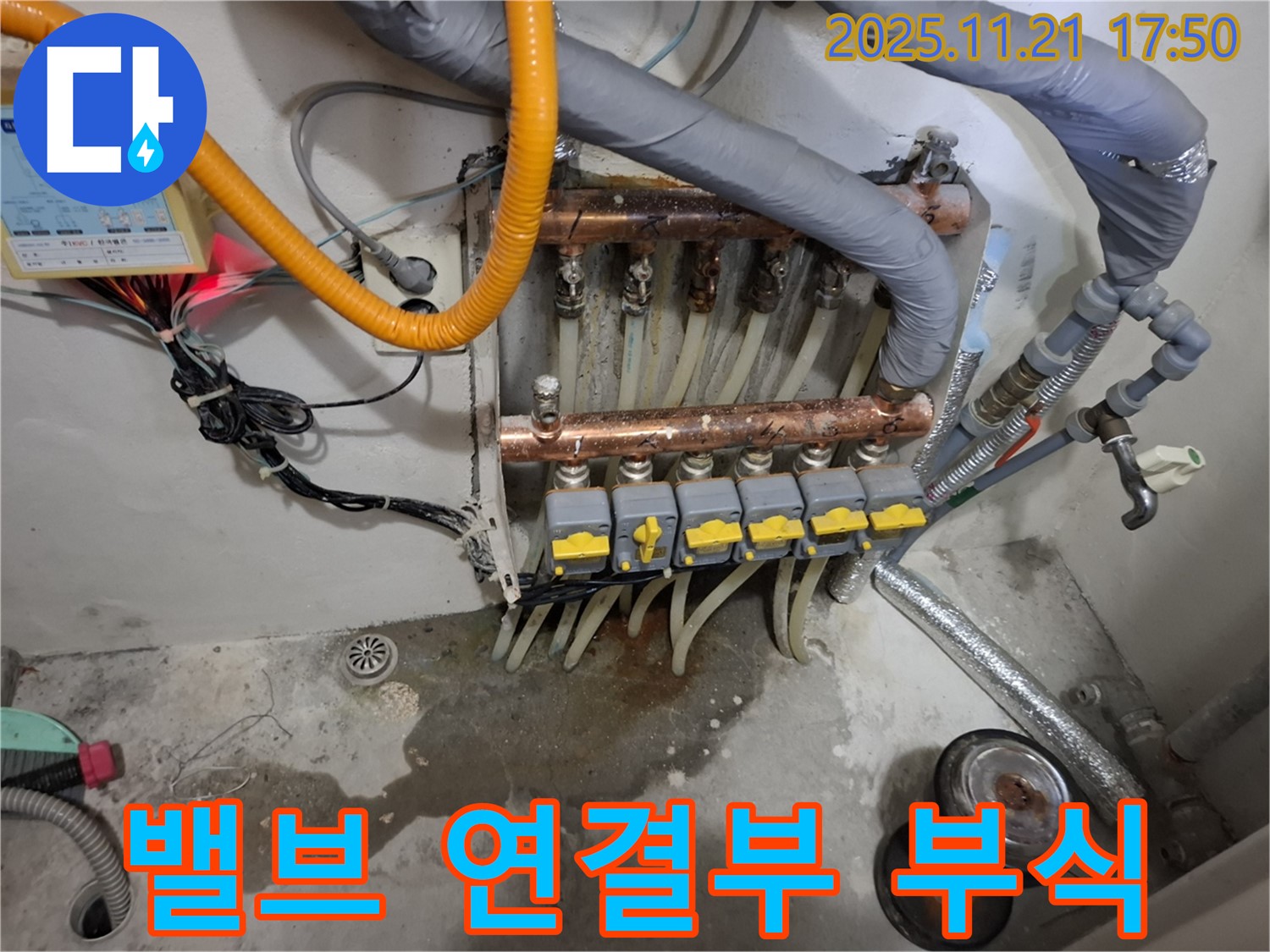 관악구 신림동 메가캐슬 누수 - 분배기 밸브 연결부에 부식이 발생하여 누수가 우려됩니다.