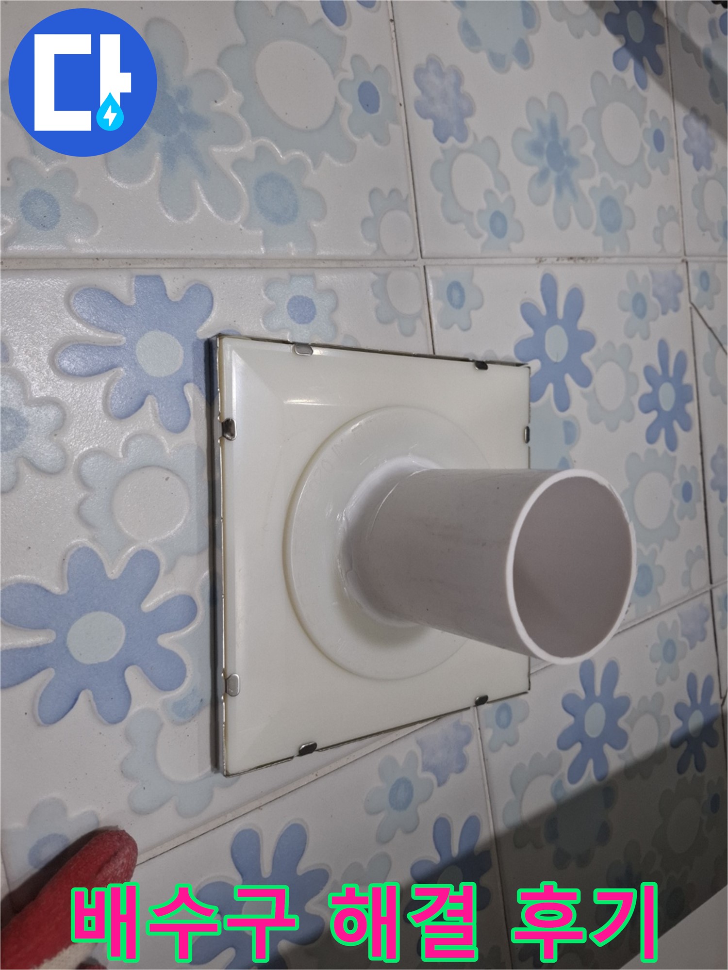 관악구 신림동 욕실 배수구 누수 - 완벽 해결 후기! 고객님의 만족이 저희의 보람입니다.