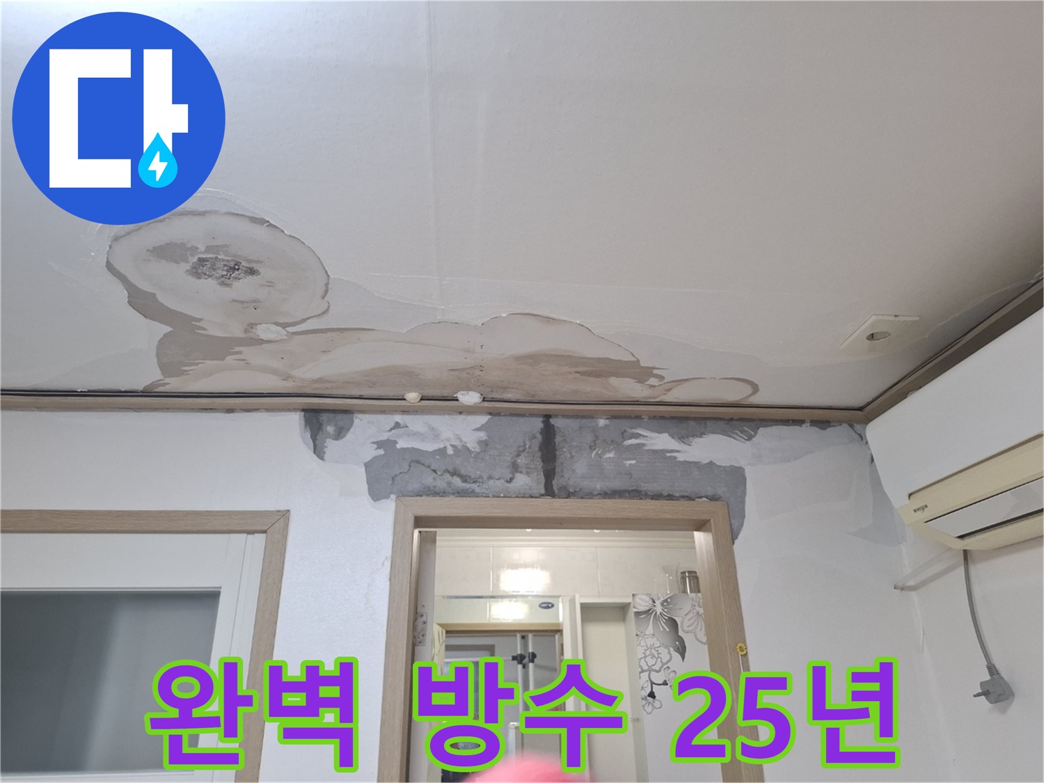 누수 공사 - 완벽 방수 시공으로 25년 동안 안심!