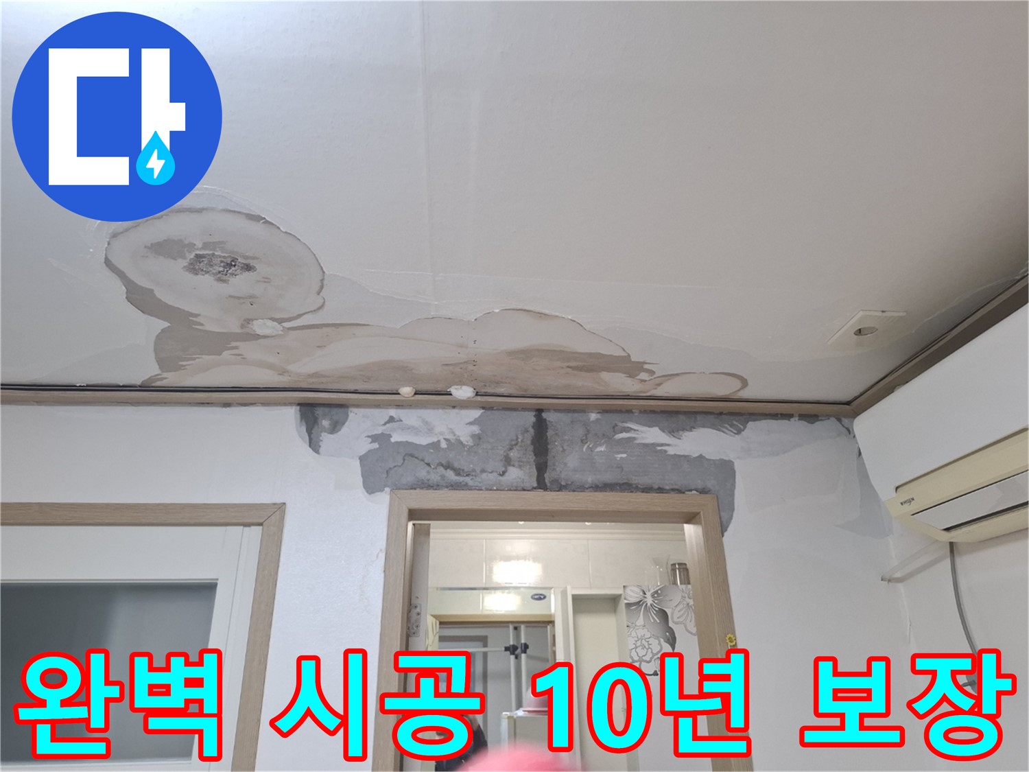 누수 공사 - 완벽한 시공 - 10년 이상 누수 걱정 끝