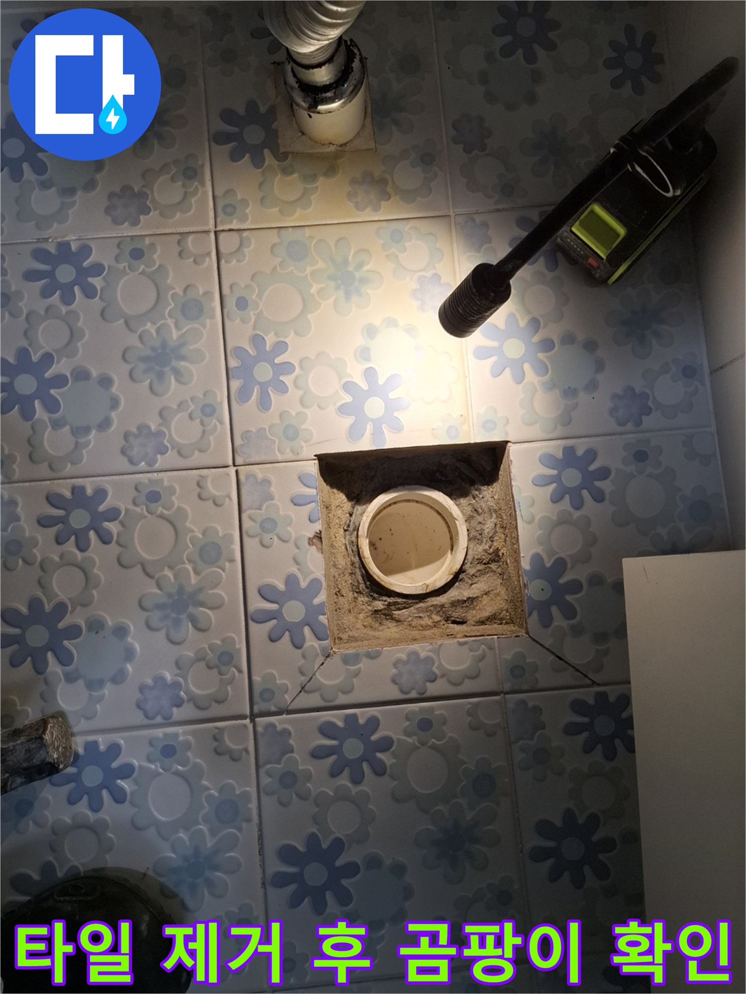 누수 공사 - 타일 제거 후 배관 주변 곰팡이 발생 여부 확인