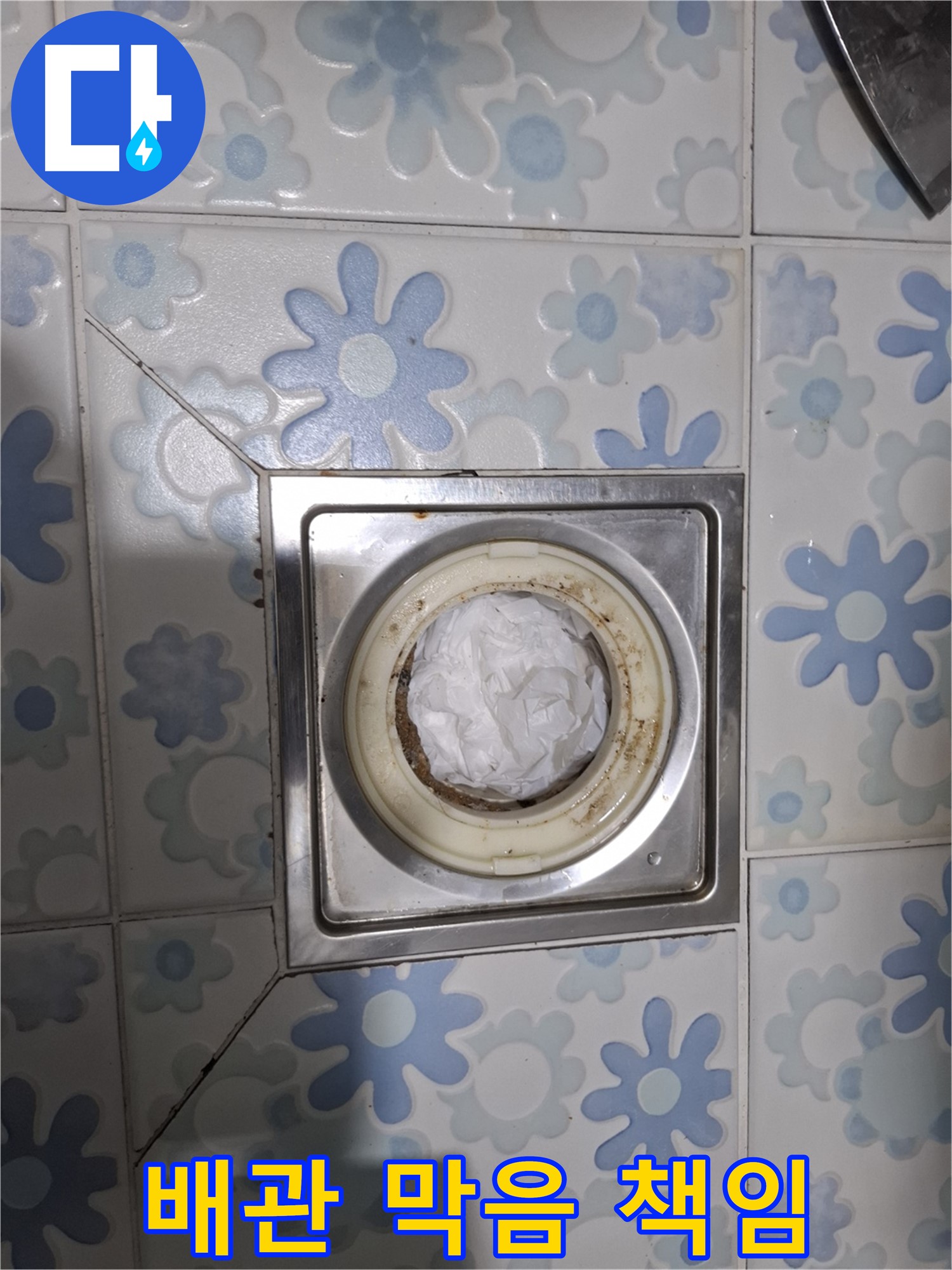 배수구 제거 전 배관 막음 - 완벽한 해결 책임