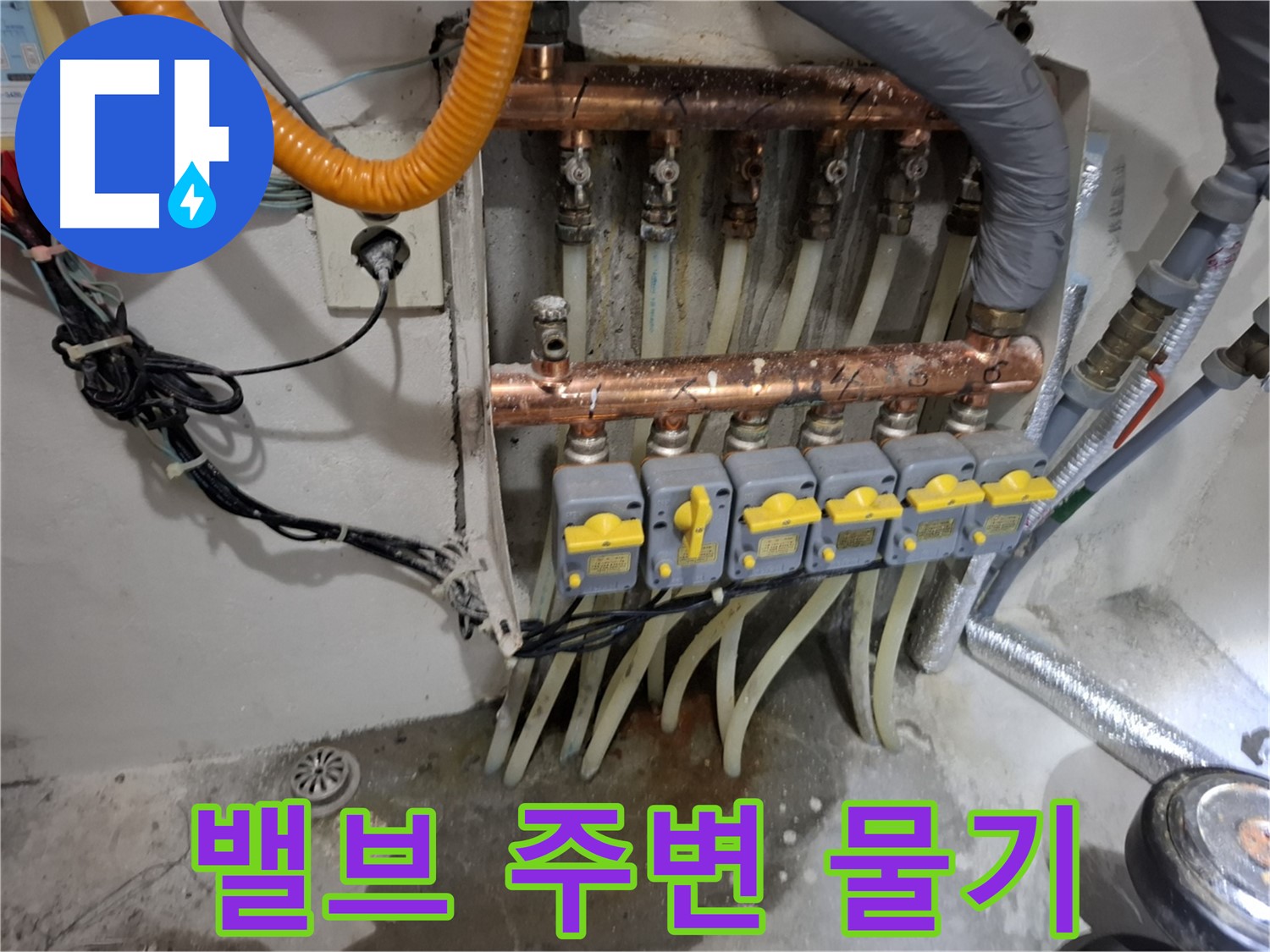 밸브 주변 물기 - 미세 누수를 의심해 보세요.