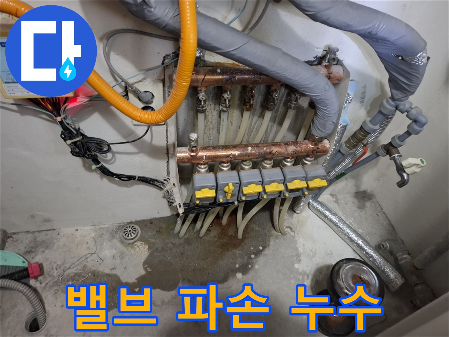 밸브 파손 누수 - 분배기 밸브 연결 부위가 낡아서 똑! 부러진 누수 현장입니다.